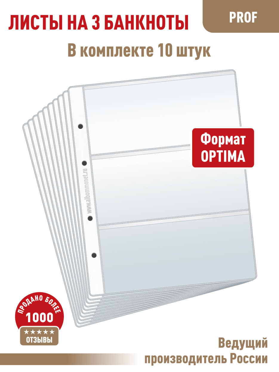 Комплект из 10 л "ПРОФ", альбомов, для бон (банкнот) на 3 ячейки., Прозрачный, Листы для коллекционирования
Комплект из 10 л "ПРОФ", альбомов, для бон (банкнот) на 3 ячейки., Прозрачный, Листы для коллекционирования