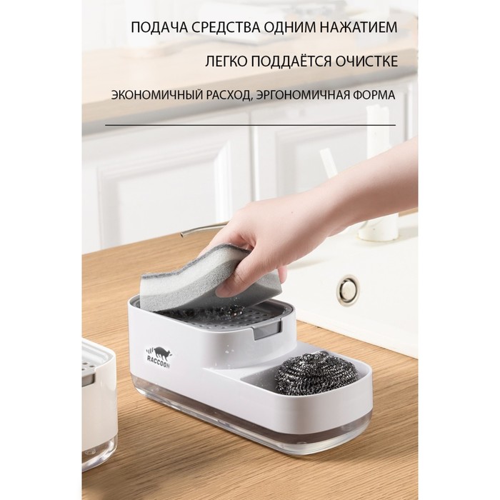 Дозатор для моющего средства с подставкой для губки Raccoon, 550 мл, губка в комплекте, цв
Дозатор для моющего средства с подставкой для губки Raccoon, 550 мл, губка в комплекте, цв