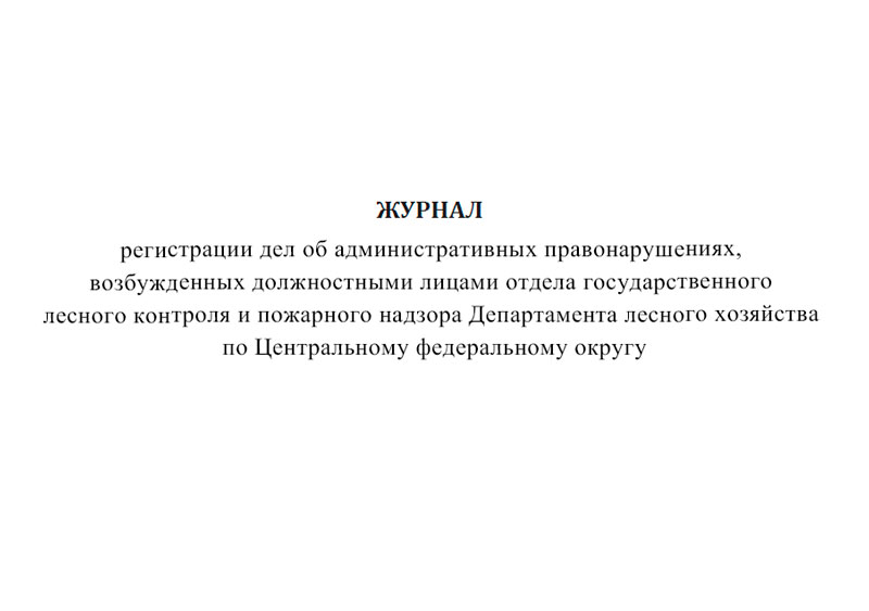 Журнал регистрации дел об административных правонарушениях, возбужденных ЦентрМаг 813847
Журнал регистрации дел об административных правонарушениях, возбужденных ЦентрМаг 813847
