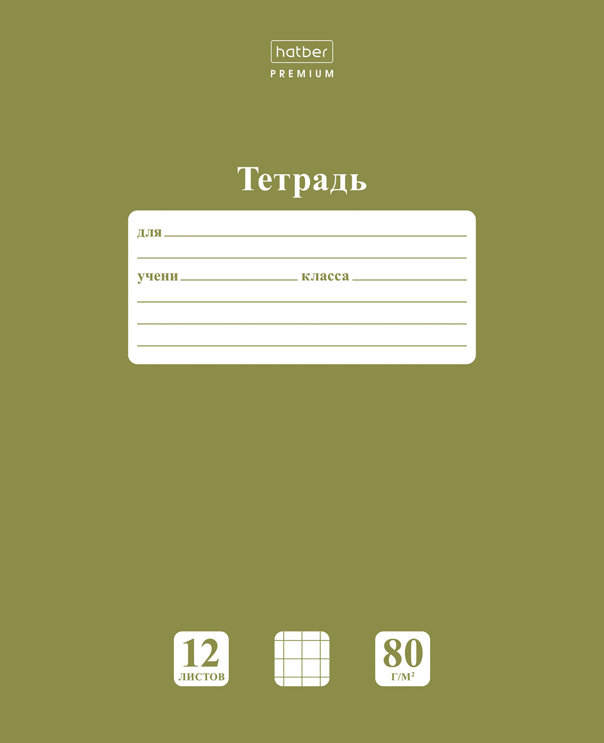 Набор тетрадей Hatber Premium 080153 в клетку 12 листов А5 Newtone олива, 10 штук, Тетрадь 12 листов в клетку однотонные
Набор тетрадей Hatber Premium 080153 в клетку 12 листов А5 Newtone олива, 10 штук, Тетрадь 12 листов в клетку однотонные