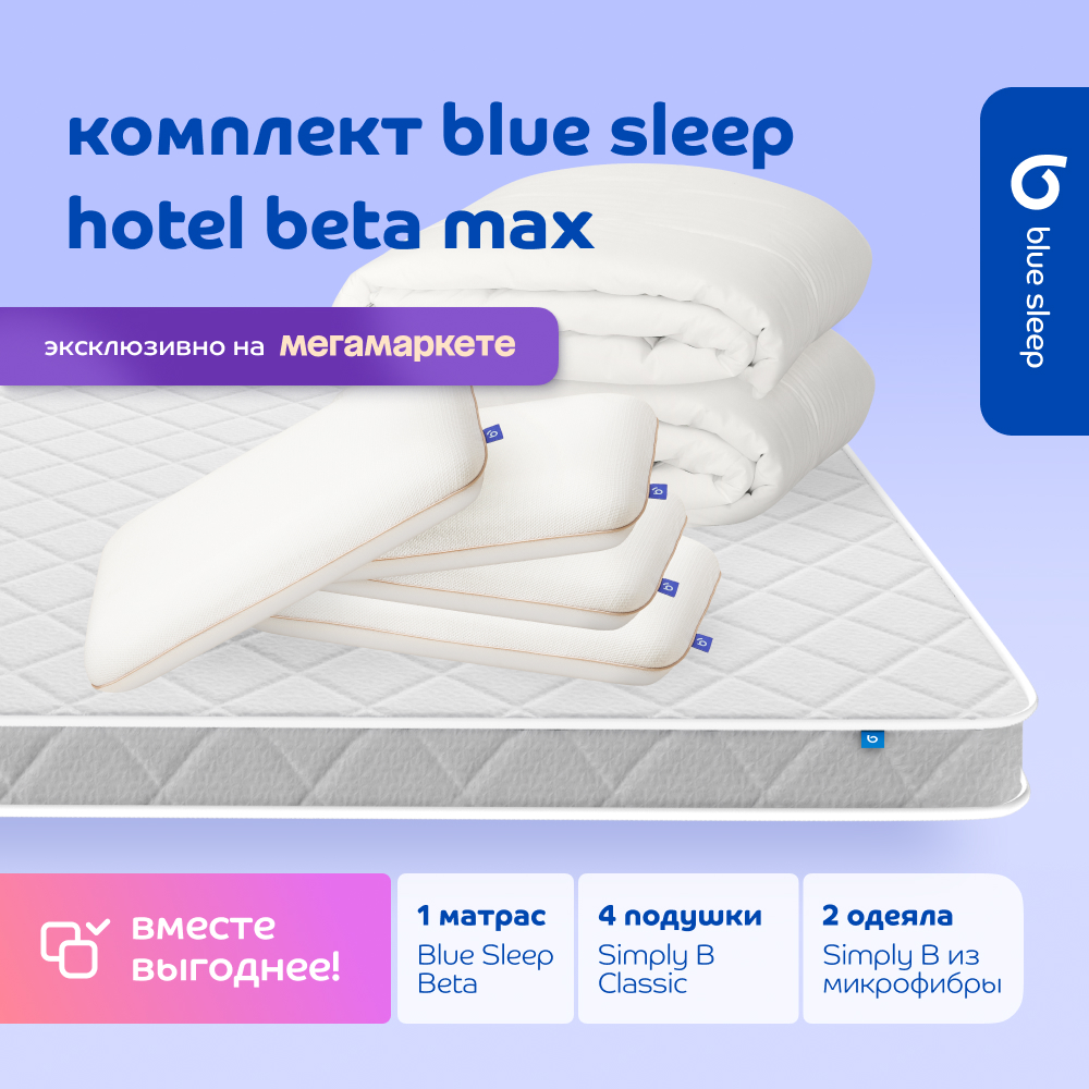 Комплект blue sleep 1 матрас Beta 180х200 4 подушки classic 2 одеяла simply b 200х220, Белый, hotel_max_beta
Комплект blue sleep 1 матрас Beta 180х200 4 подушки classic 2 одеяла simply b 200х220, Белый, hotel_max_beta