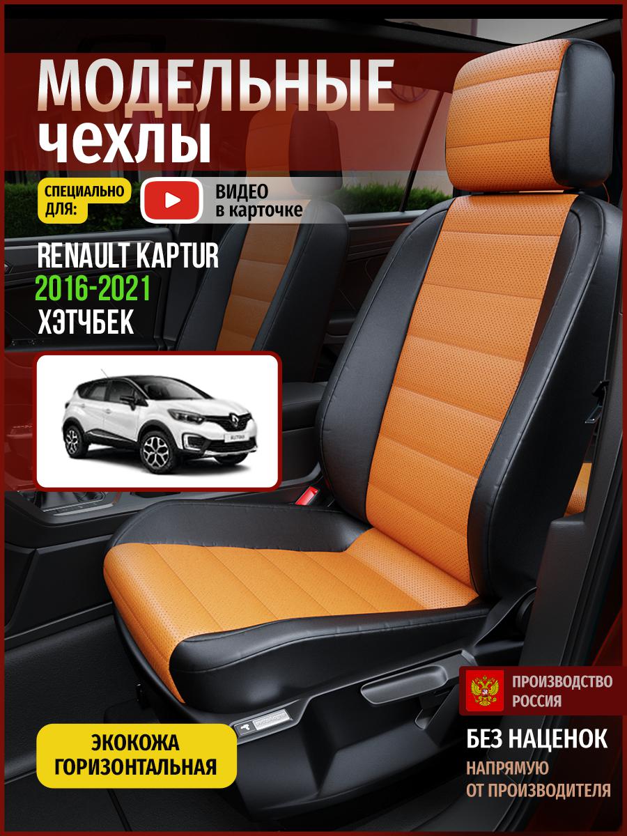 Чехлы на сиденья Чехлы.ру для Рено Каптур 1 хэтчбек 4830AV840FT экокожа оранжевый и черный, Оранжевый;черный, 617
Чехлы на сиденья Чехлы.ру для Рено Каптур 1 хэтчбек 4830AV840FT экокожа оранжевый и черный, Оранжевый;черный, 617