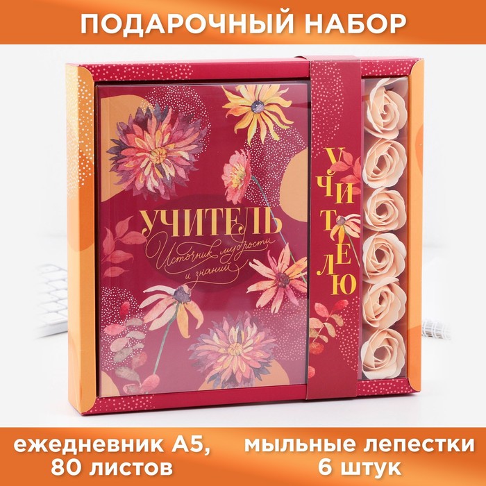 Набор: ежедневник и мыльные лепестки "Учитель источник мудрости и знаний", Оранжевый
Набор: ежедневник и мыльные лепестки "Учитель источник мудрости и знаний", Оранжевый