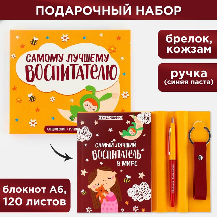 Подарочный набор «Самый лучший воспитатель в мире»: ежедневник А6, 120 л., брелок, ручка, Оранжевый
Подарочный набор «Самый лучший воспитатель в мире»: ежедневник А6, 120 л., брелок, ручка, Оранжевый