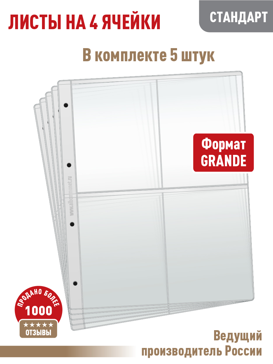 Комплект, АЛЬБОМОВ, 5 л "СТАНДАРТ" на 4 ячейки для бирдекелей, "GRAND".ЛБирПрозрачный., Прозрачный, Листы для коллекционирования
Комплект, АЛЬБОМОВ, 5 л "СТАНДАРТ" на 4 ячейки для бирдекелей, "GRAND".ЛБирПрозрачный., Прозрачный, Листы для коллекционирования