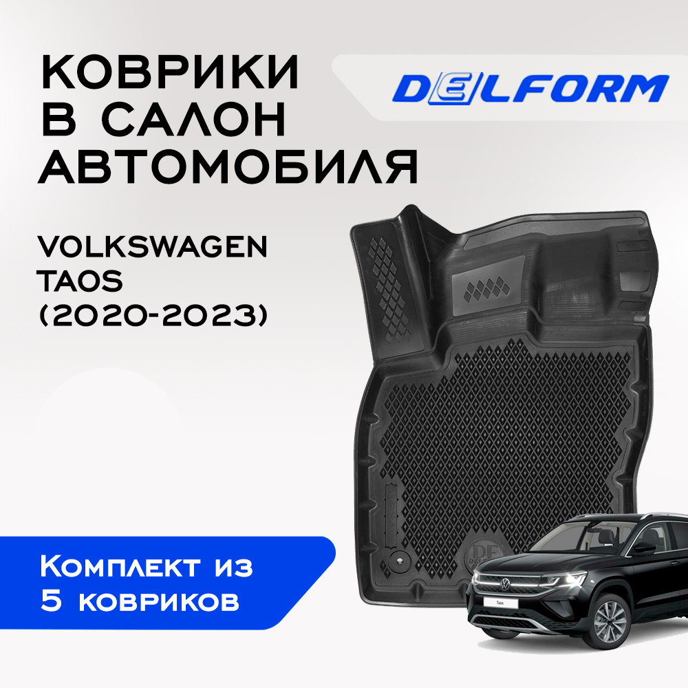 Коврики DelForm Шкода Карок Фольксваген Таос Skoda Karoq (2017-) VW Taos (2020-) Premium
Коврики DelForm Шкода Карок Фольксваген Таос Skoda Karoq (2017-) VW Taos (2020-) Premium