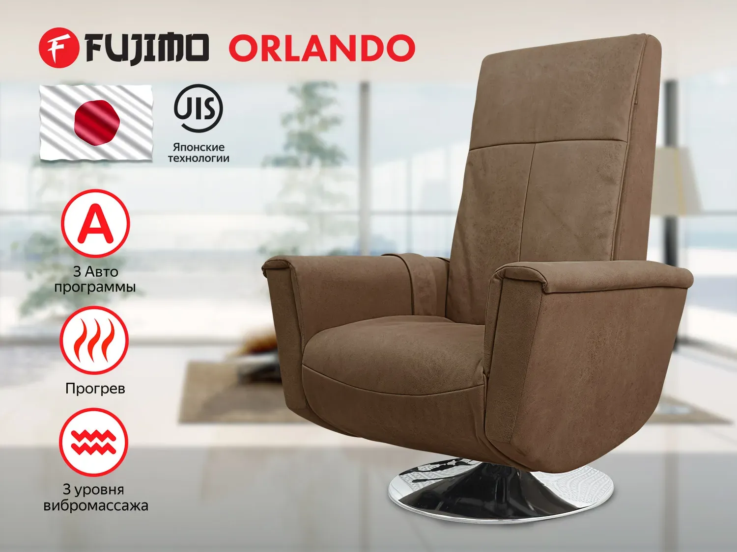 Массажное релакс кресло FUJIMO ORLANDO F3004 UEF Тоффи (Orlando 5), Коричневый, FUJIMO F3004 UEF Тоффи (Orlando 5)
Массажное релакс кресло FUJIMO ORLANDO F3004 UEF Тоффи (Orlando 5), Коричневый, FUJIMO F3004 UEF Тоффи (Orlando 5)