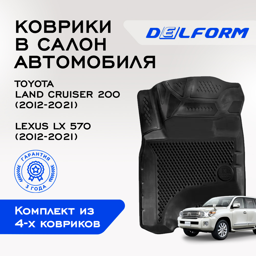 Коврики Тойота Ленд Крузер 200 (2012-2021), Лексус Ликс 570 с бортами, ячейками
Коврики Тойота Ленд Крузер 200 (2012-2021), Лексус Ликс 570 с бортами, ячейками