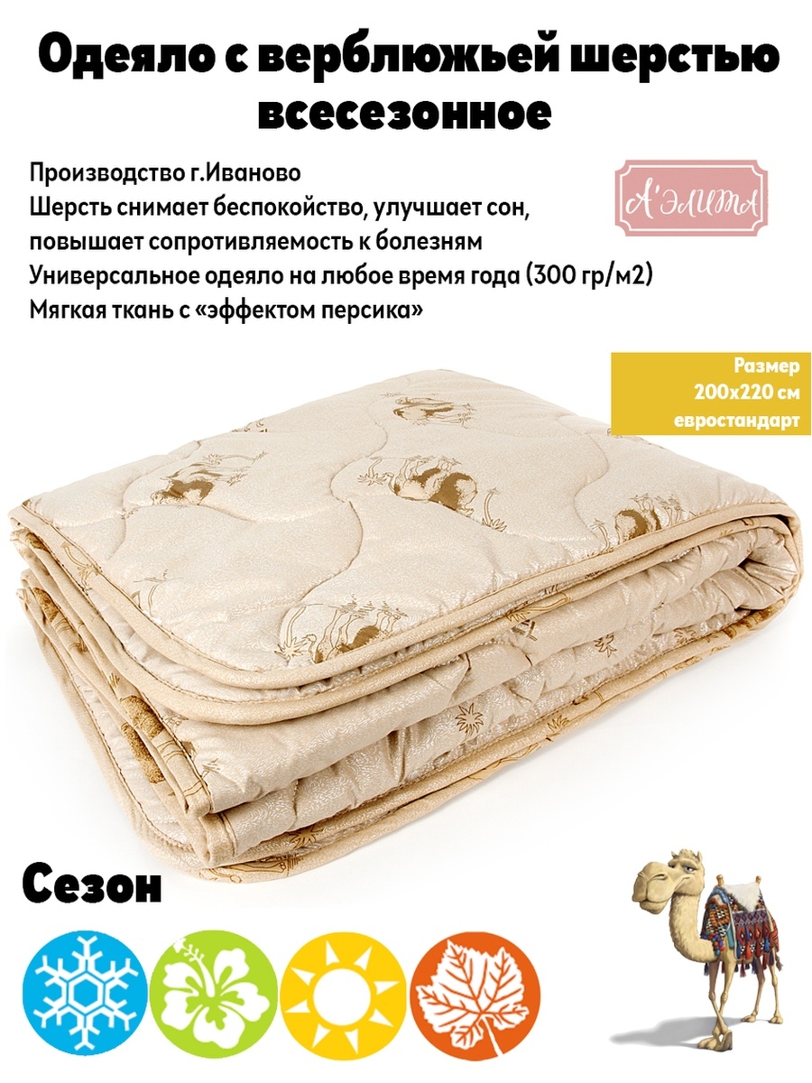 Одеяло Аэлита BEST из верблюжьей шерсти всесезонное, Евроразмер 200x220, Бежевый, Бест
Одеяло Аэлита BEST из верблюжьей шерсти всесезонное, Евроразмер 200x220, Бежевый, Бест