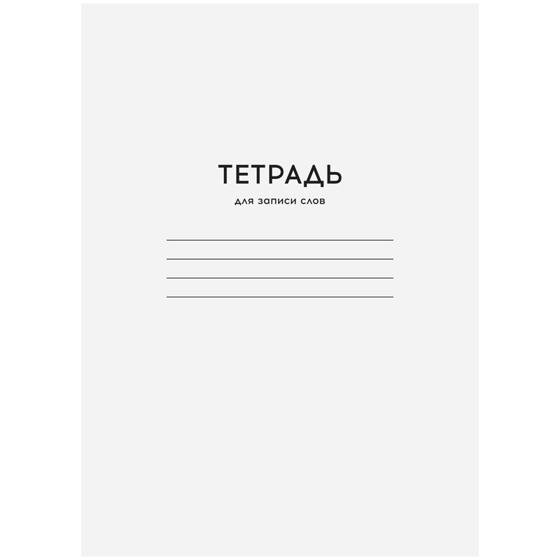 Тетрадь для записи иностранных слов ArtSpace Тз24A6_25979 Однотонная. Белая 24 листов 1 шт, Однотонная. Белая
Тетрадь для записи иностранных слов ArtSpace Тз24A6_25979 Однотонная. Белая 24 листов 1 шт, Однотонная. Белая