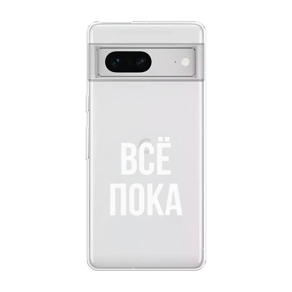 Чехол Awog на Google Pixel 7 "Все, пока", Белый;прозрачный
Чехол Awog на Google Pixel 7 "Все, пока", Белый;прозрачный