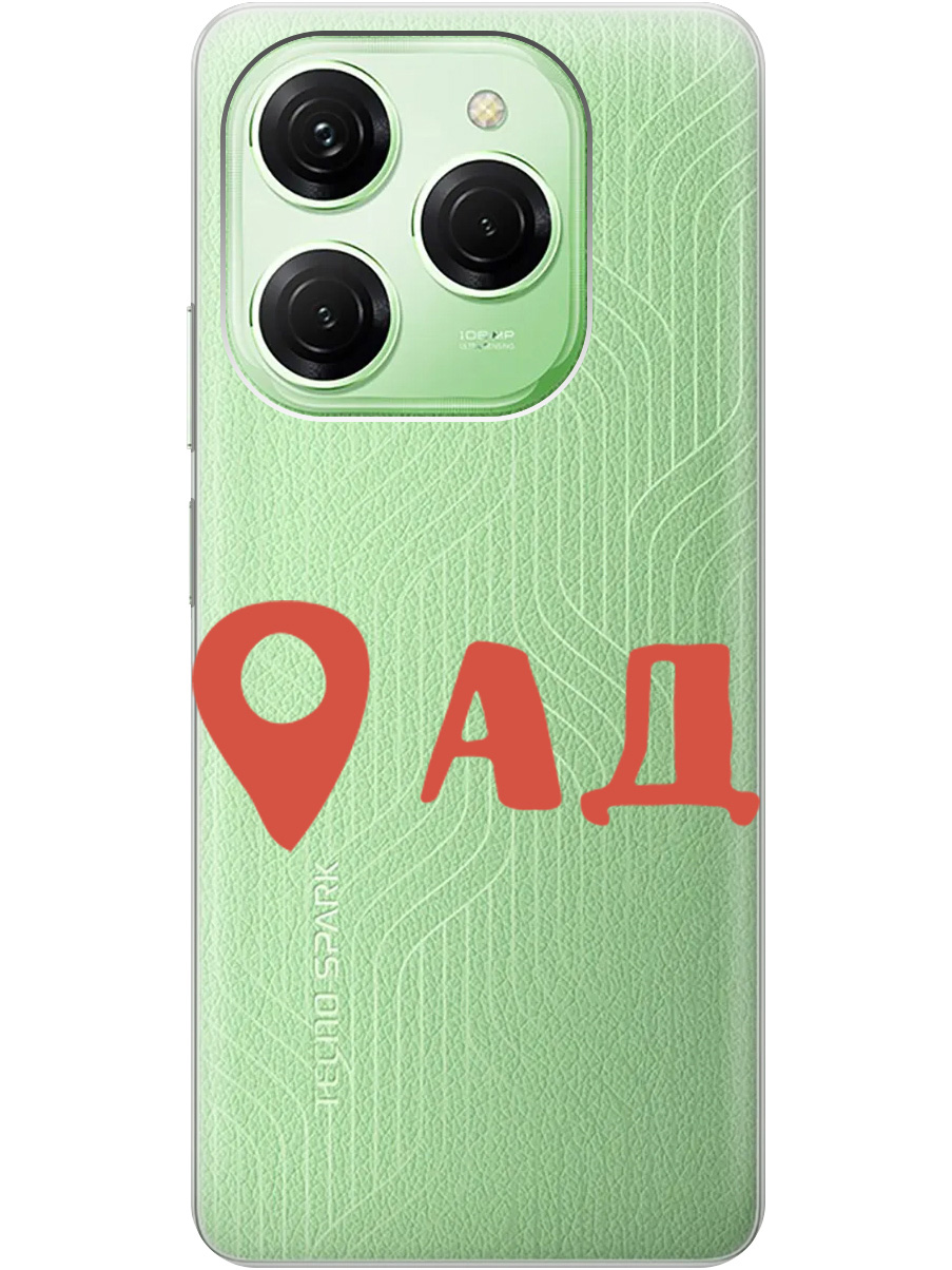 Силиконовый чехол на Tecno Spark 20 Pro с рисунком "Ад здесь!" прозрачный, Прозрачный;красный, 20011920
Силиконовый чехол на Tecno Spark 20 Pro с рисунком "Ад здесь!" прозрачный, Прозрачный;красный, 20011920