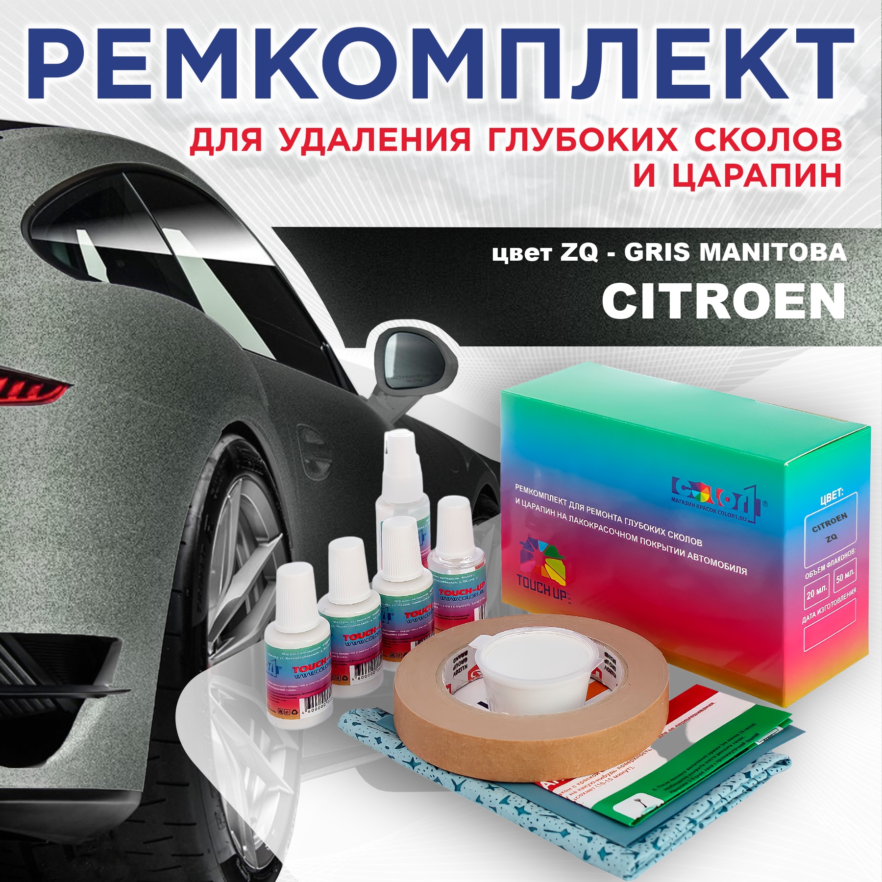 Ремкомплект для ремонта сколов и царапин COLOR1 для CITROEN, цвет ZQ - GRIS MANITOBA, Бесцветный
Ремкомплект для ремонта сколов и царапин COLOR1 для CITROEN, цвет ZQ - GRIS MANITOBA, Бесцветный