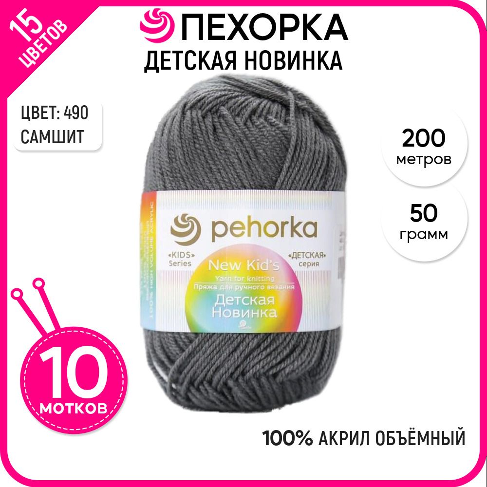 Пряжа для вязания Детская новинка, для детей, Самшит №490, 10 шт., Детская новинка
Пряжа для вязания Детская новинка, для детей, Самшит №490, 10 шт., Детская новинка