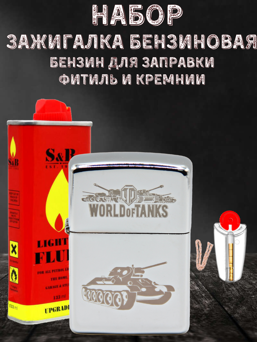 Зажигалка бензиновая Magic Dreams с гравировкой World of Tanks,бензин S&B,фитиль,кремни, Серебристый
Зажигалка бензиновая Magic Dreams с гравировкой World of Tanks,бензин S&B,фитиль,кремни, Серебристый
