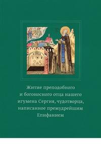 Житие преподобного и богоносного отца нашего игумена Сергия, чудотворца, написанное премуд
Житие преподобного и богоносного отца нашего игумена Сергия, чудотворца, написанное премуд