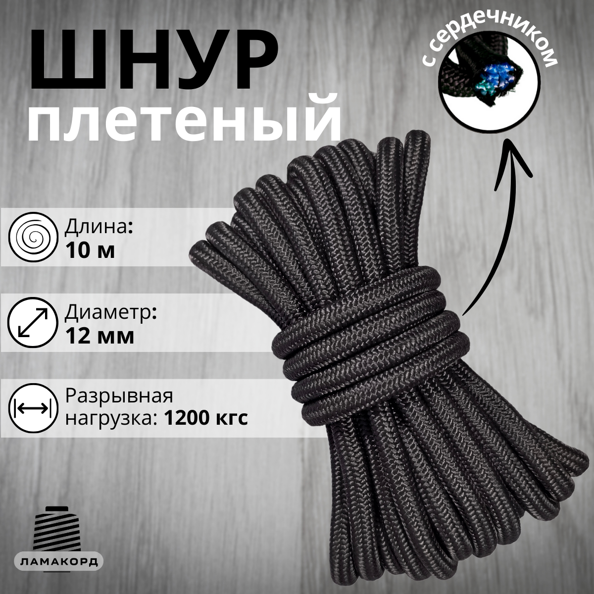 Веревка Ламакорд плетеная полипропиленовая 112110 12 мм 10 м черная, Черный, плетеная полипропиленовая
Веревка Ламакорд плетеная полипропиленовая 112110 12 мм 10 м черная, Черный, плетеная полипропиленовая