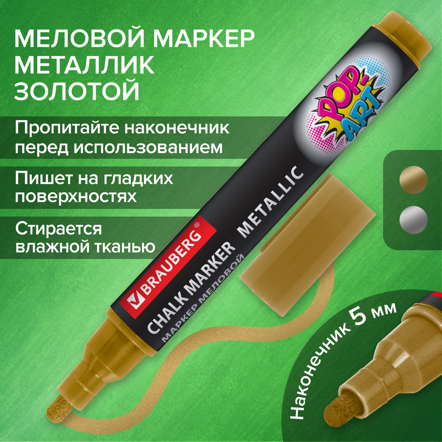 Маркер меловой стираемый для доски Pop-art Brauberg, Золотой, 5 мм, Влагостираемый, Золотистый, 1105
Маркер меловой стираемый для доски Pop-art Brauberg, Золотой, 5 мм, Влагостираемый, Золотистый, 1105