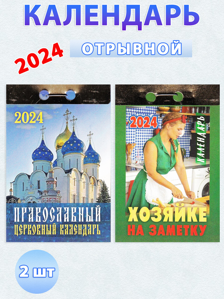 Отрывной календарь на 2024 год: "Православный церковный календарь", "Хозяйке на заметку" (
Отрывной календарь на 2024 год: "Православный церковный календарь", "Хозяйке на заметку" (