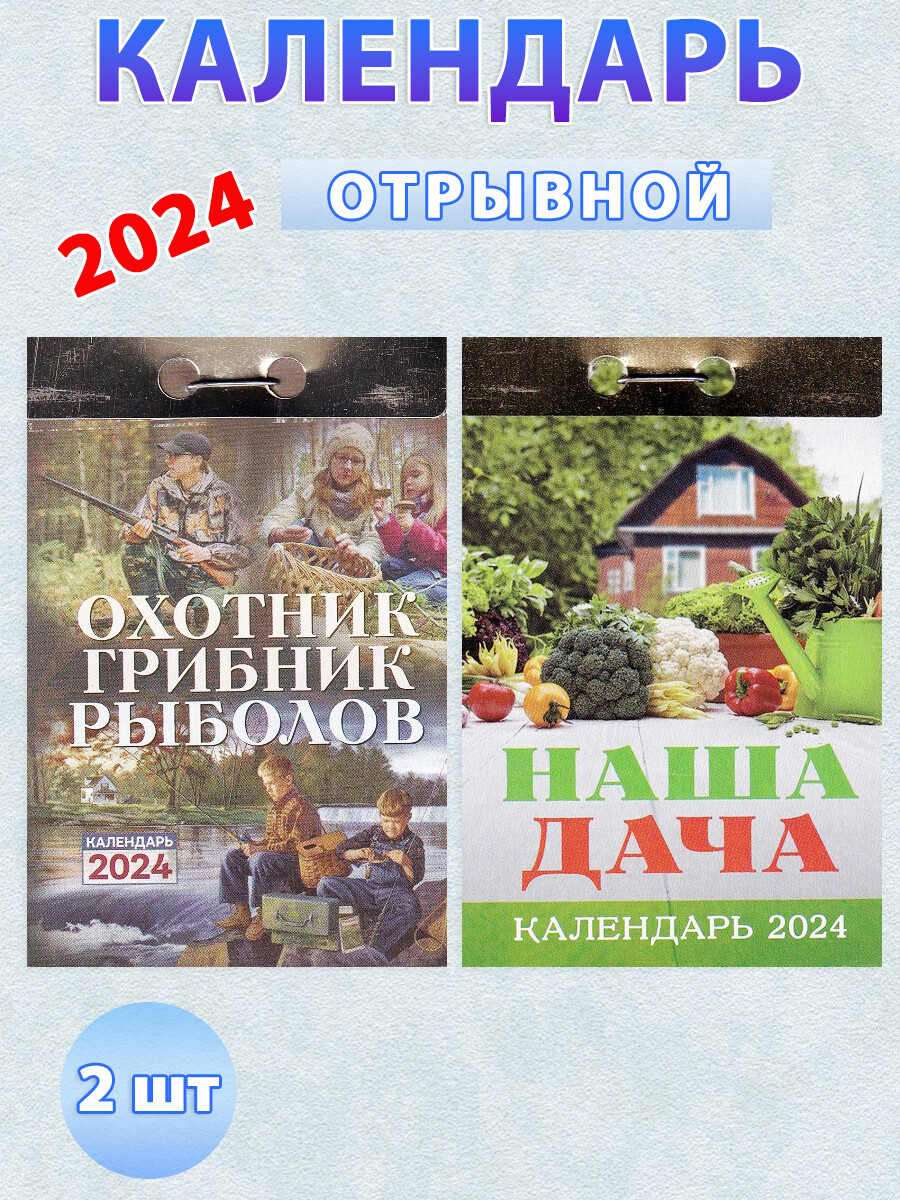 Календарь отрывной на 2024 год: "Наша дача", "Охотник, грибник, рыболов"(комплект 2 шт)
Календарь отрывной на 2024 год: "Наша дача", "Охотник, грибник, рыболов"(комплект 2 шт)