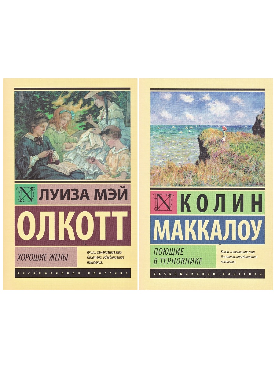 Луиза Мэй Олкотт "Хорошие жены", Колин Маккалоу "Поющие в терновнике" (комплект 2 книги)
Луиза Мэй Олкотт "Хорошие жены", Колин Маккалоу "Поющие в терновнике" (комплект 2 книги)