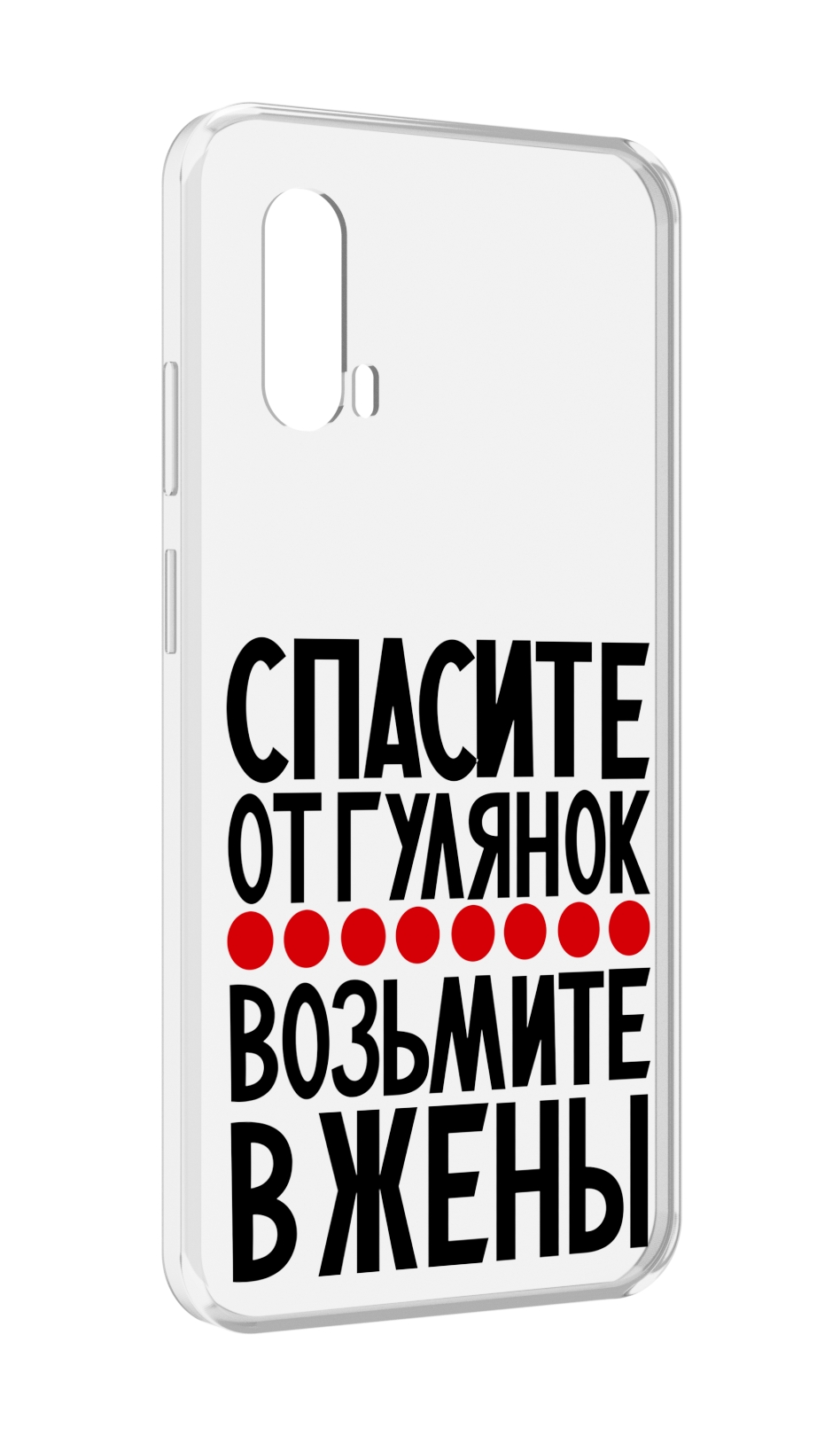 Чехол MyPads Спасите от гулянок возьмите в жены для Blackview BV7100, Прозрачный, Tocco
Чехол MyPads Спасите от гулянок возьмите в жены для Blackview BV7100, Прозрачный, Tocco