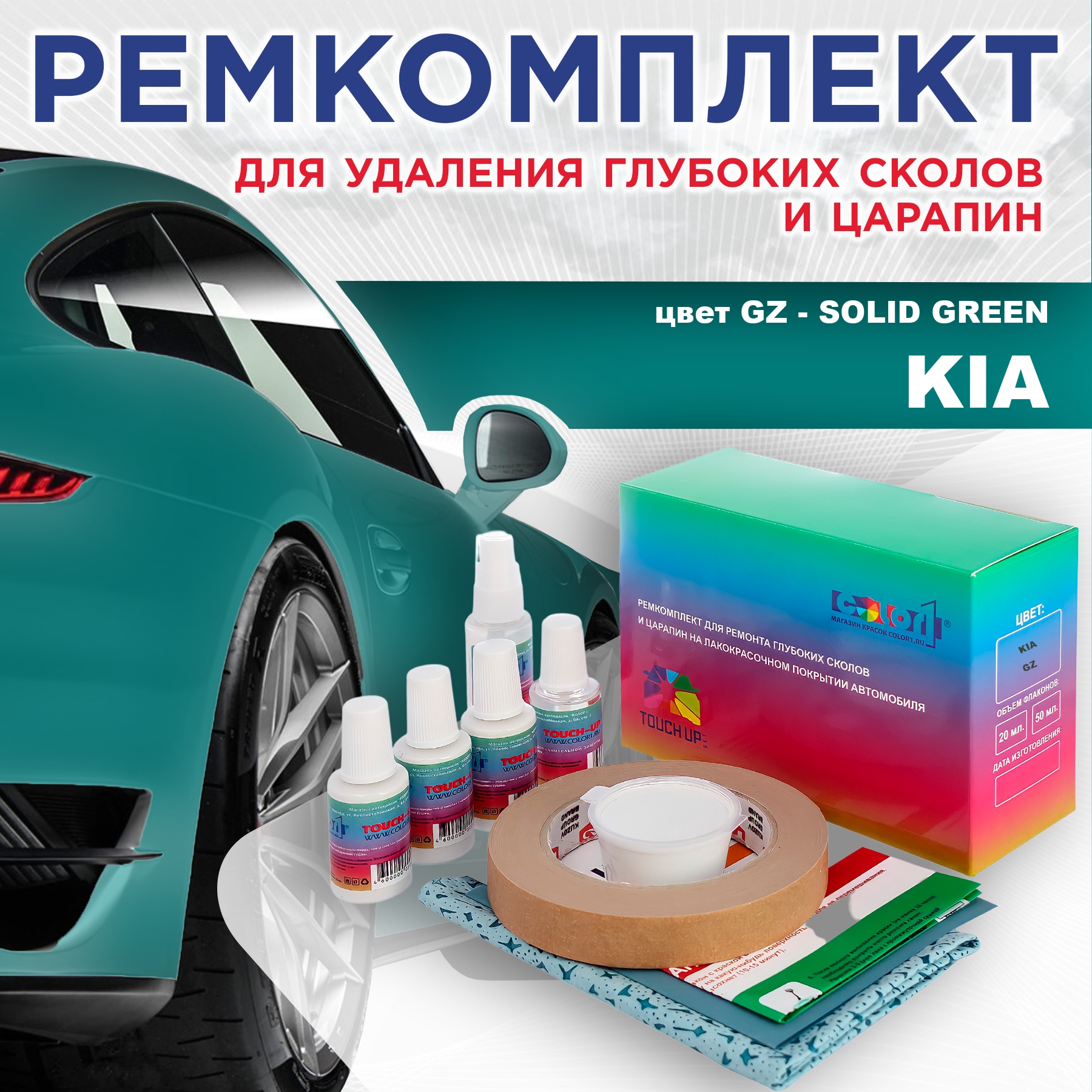 Ремкомплект для ремонта сколов и царапин COLOR1 для KIA, цвет GZ - SOLID GREEN, Бесцветный
Ремкомплект для ремонта сколов и царапин COLOR1 для KIA, цвет GZ - SOLID GREEN, Бесцветный