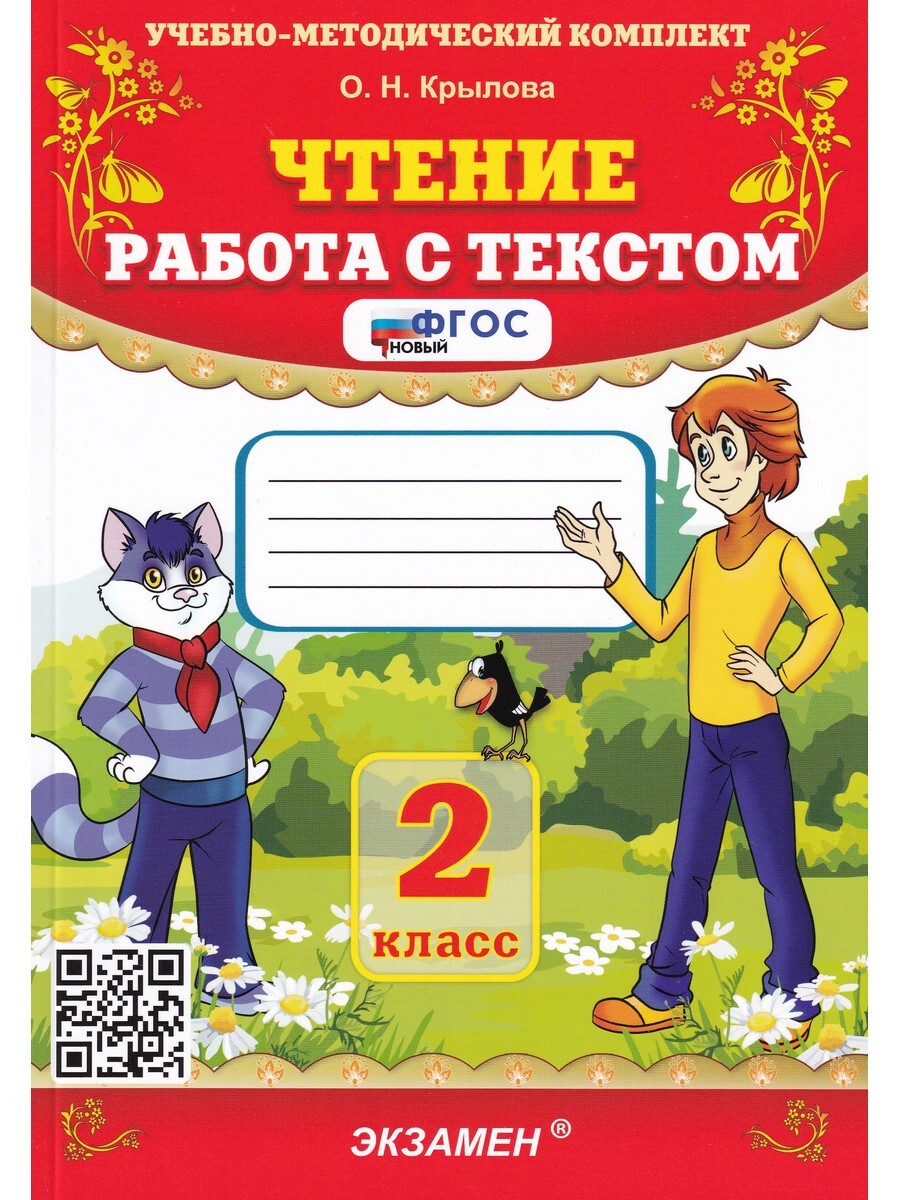 Чтение. Работа с текстом. 2 класс. ФГОС
Чтение. Работа с текстом. 2 класс. ФГОС
