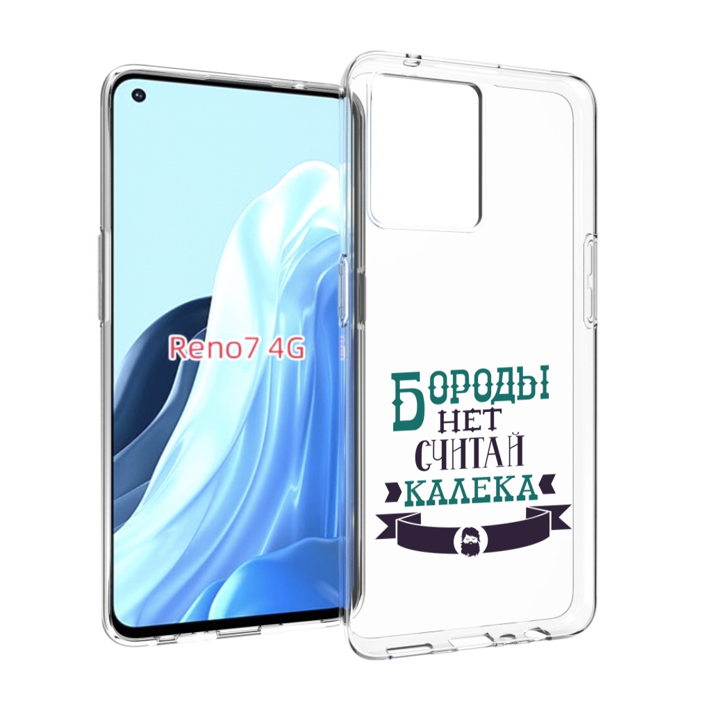 Чехол MyPads Бороды нет считай калека для OPPO RENO 7 4G, Прозрачный, Tocco 
Чехол MyPads Бороды нет считай калека для OPPO RENO 7 4G, Прозрачный, Tocco