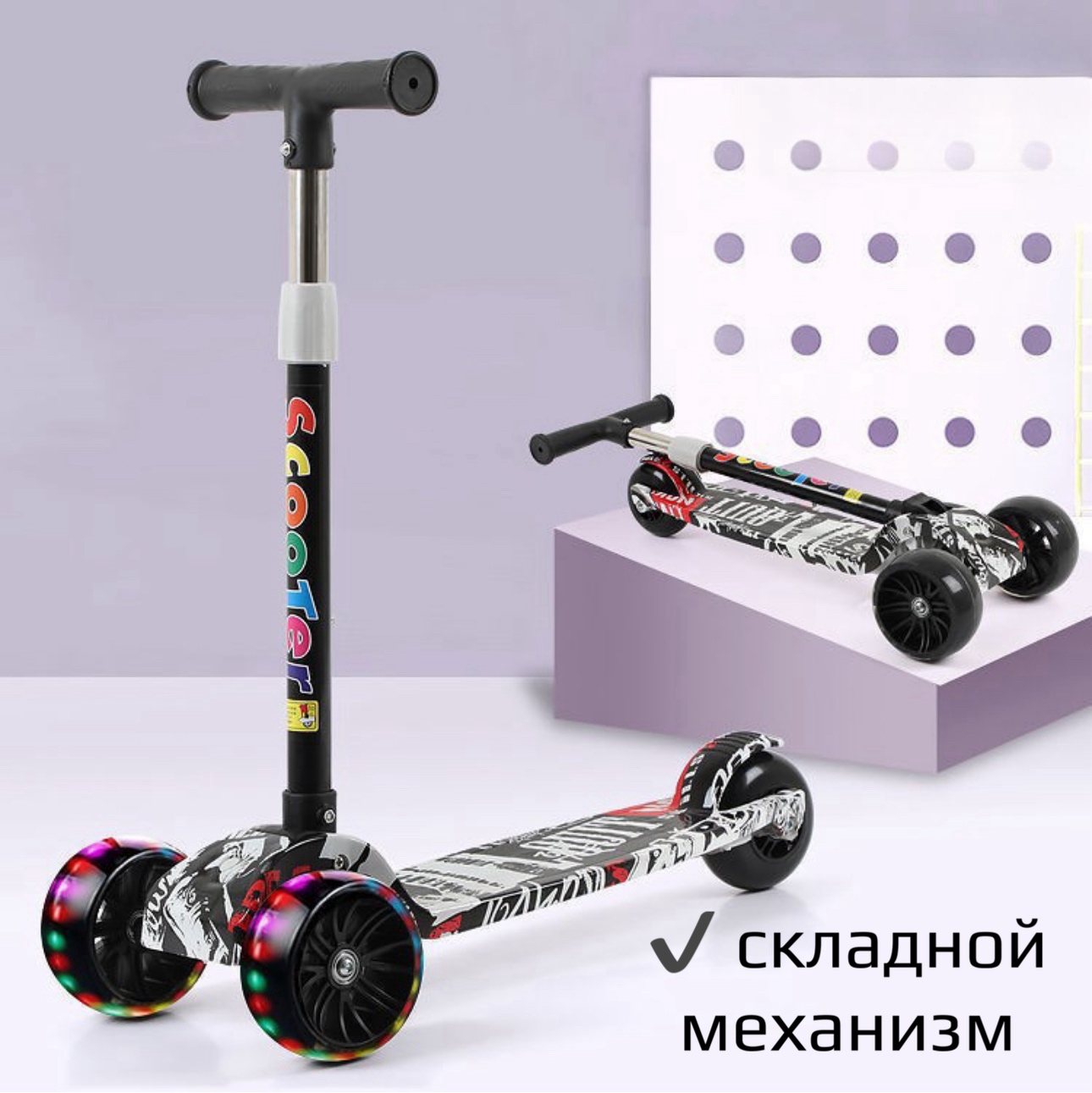 Самокат трехколесный для детей Scooter-grafity с подсветкой черно-белый, Sc-black
Самокат трехколесный для детей Scooter-grafity с подсветкой черно-белый, Sc-black
