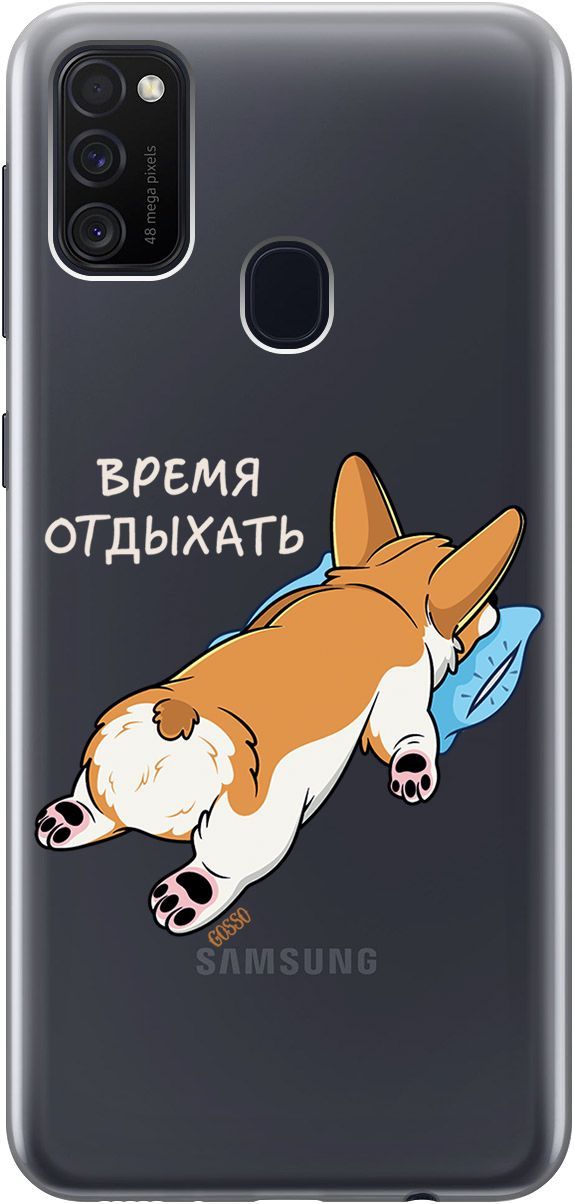 Чехол на Samsung Galaxy M21/M30s с принтом "Relax for corgi" прозрачный, Прозрачный;белый, 1782
Чехол на Samsung Galaxy M21/M30s с принтом "Relax for corgi" прозрачный, Прозрачный;белый, 1782
