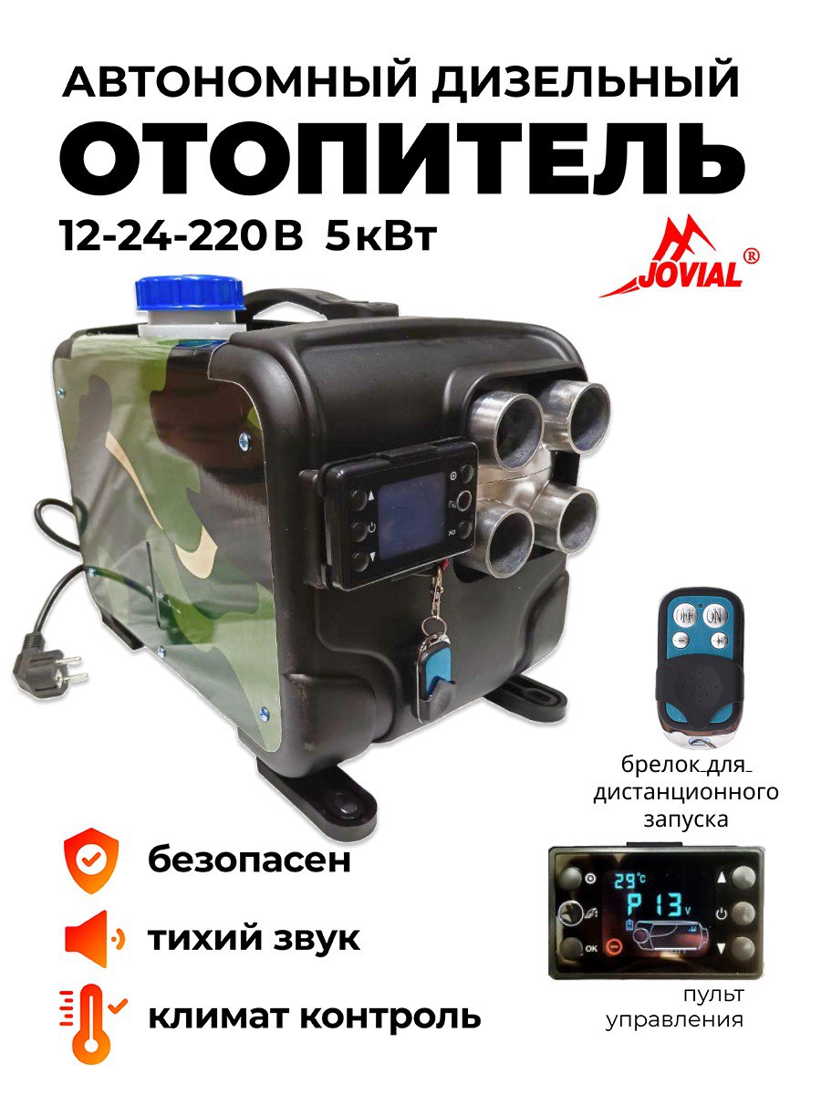 Дизельная тепловая пушка, отопитель, 12-24-220 5 кВт, цвет хаки, алюминиевые сопла, Разноцветный, 12-24-220
Дизельная тепловая пушка, отопитель, 12-24-220 5 кВт, цвет хаки, алюминиевые сопла, Разноцветный, 12-24-220