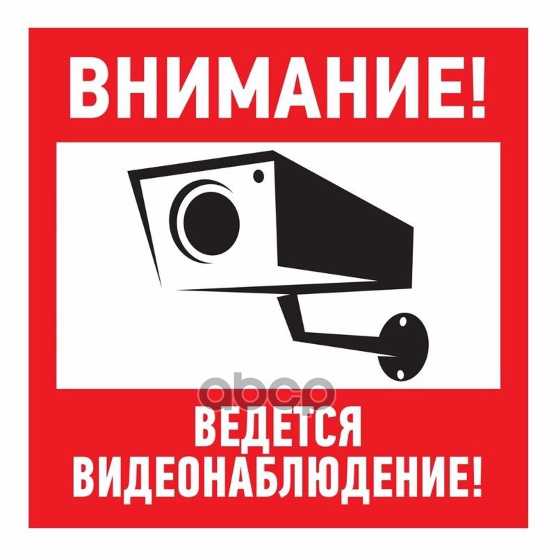 Наклейка Информационный Знак Внимание, Ведётся Видеонаблюдение 100100 Мм Rexant REXANT арт
Наклейка Информационный Знак Внимание, Ведётся Видеонаблюдение 100100 Мм Rexant REXANT арт