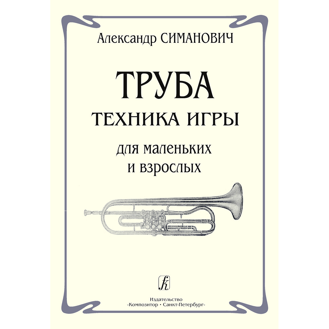 Книга Самоучитель Издательство Композитор Санкт-Петербург Труба. Техника игры для мален...
Книга Самоучитель Издательство Композитор Санкт-Петербург Труба. Техника игры для мален...