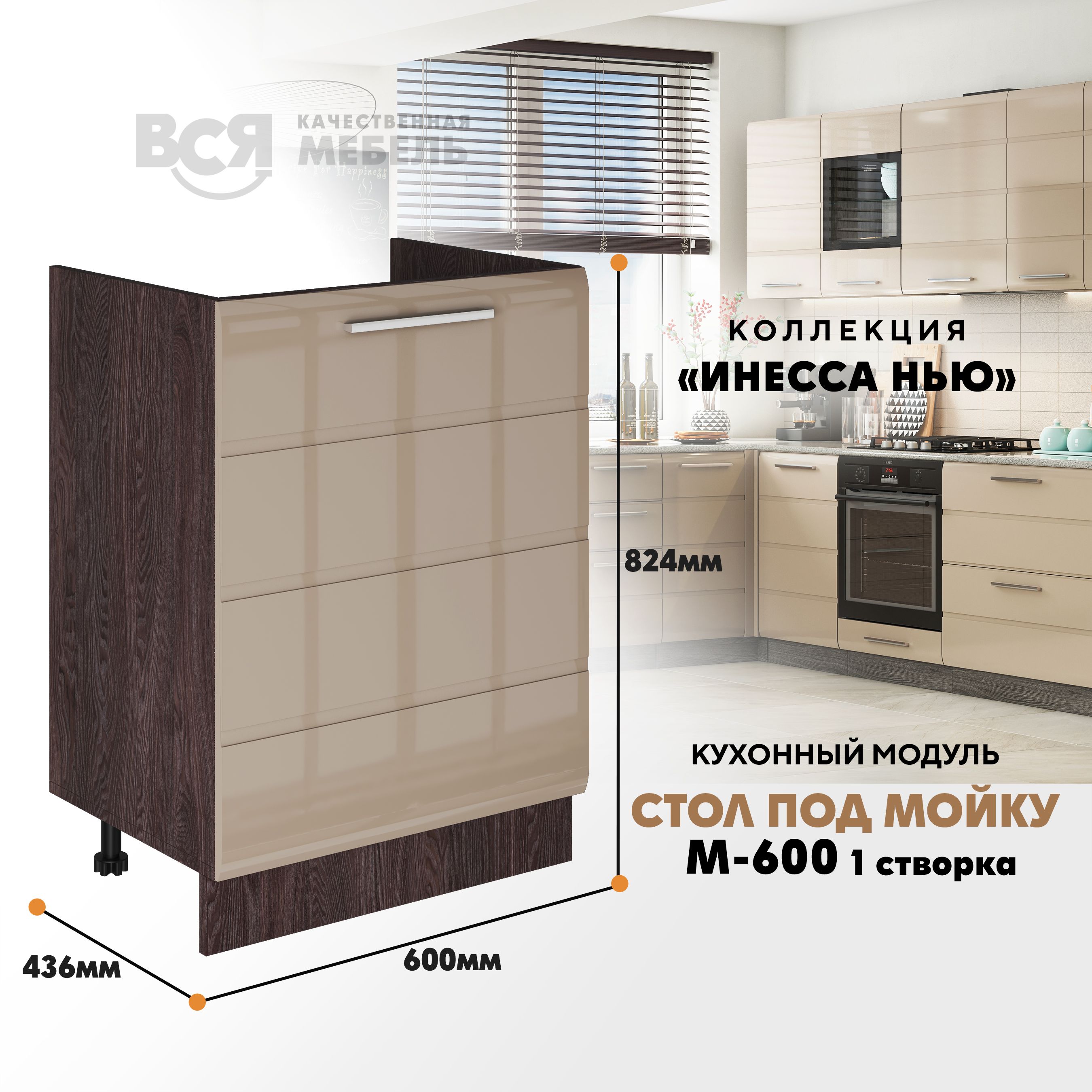 Кухонный напольный модуль ВСЯ мебель Инесса нью, М-600 1, Каппучино глян/Ясень анкор, Бежевый;коричневый, Инесса нью М-600 1
Кухонный напольный модуль ВСЯ мебель Инесса нью, М-600 1, Каппучино глян/Ясень анкор, Бежевый;коричневый, Инесса нью М-600 1