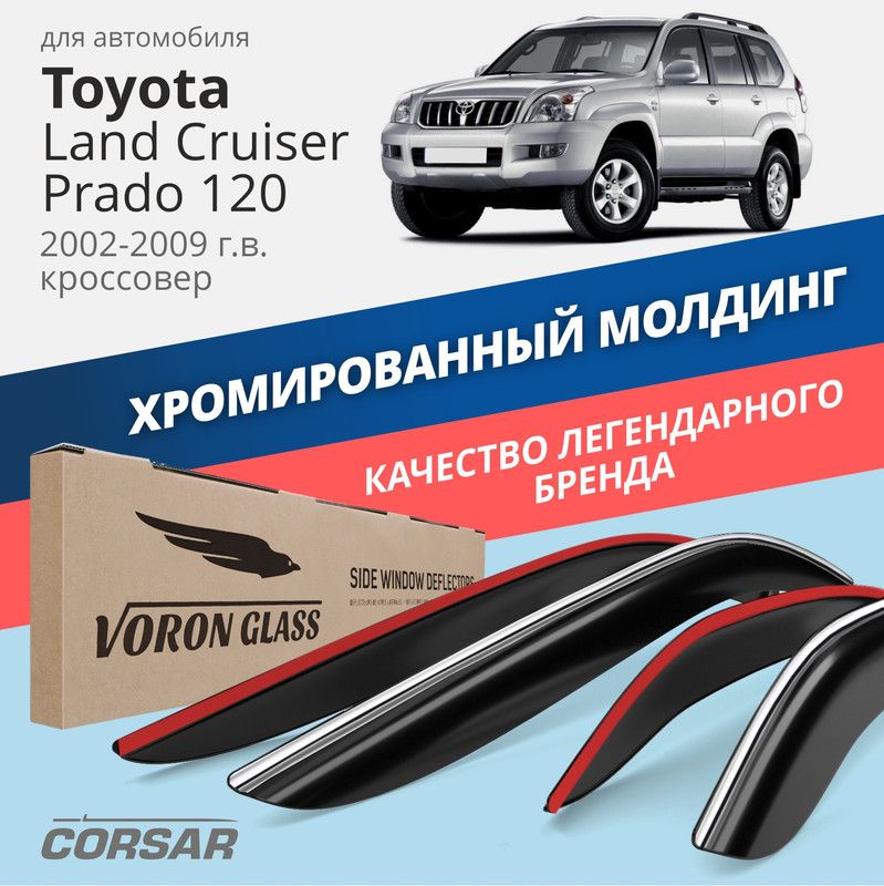 Дефлекторы Voron Glass CORSAR для Toyota Land Cruiser Prado 120 (2002-2009), хром молдинг
Дефлекторы Voron Glass CORSAR для Toyota Land Cruiser Prado 120 (2002-2009), хром молдинг
