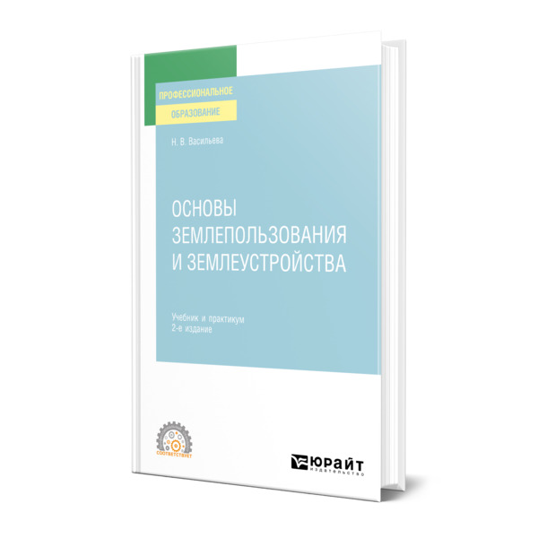 фото Книга основы землепользования и землеустройства юрайт