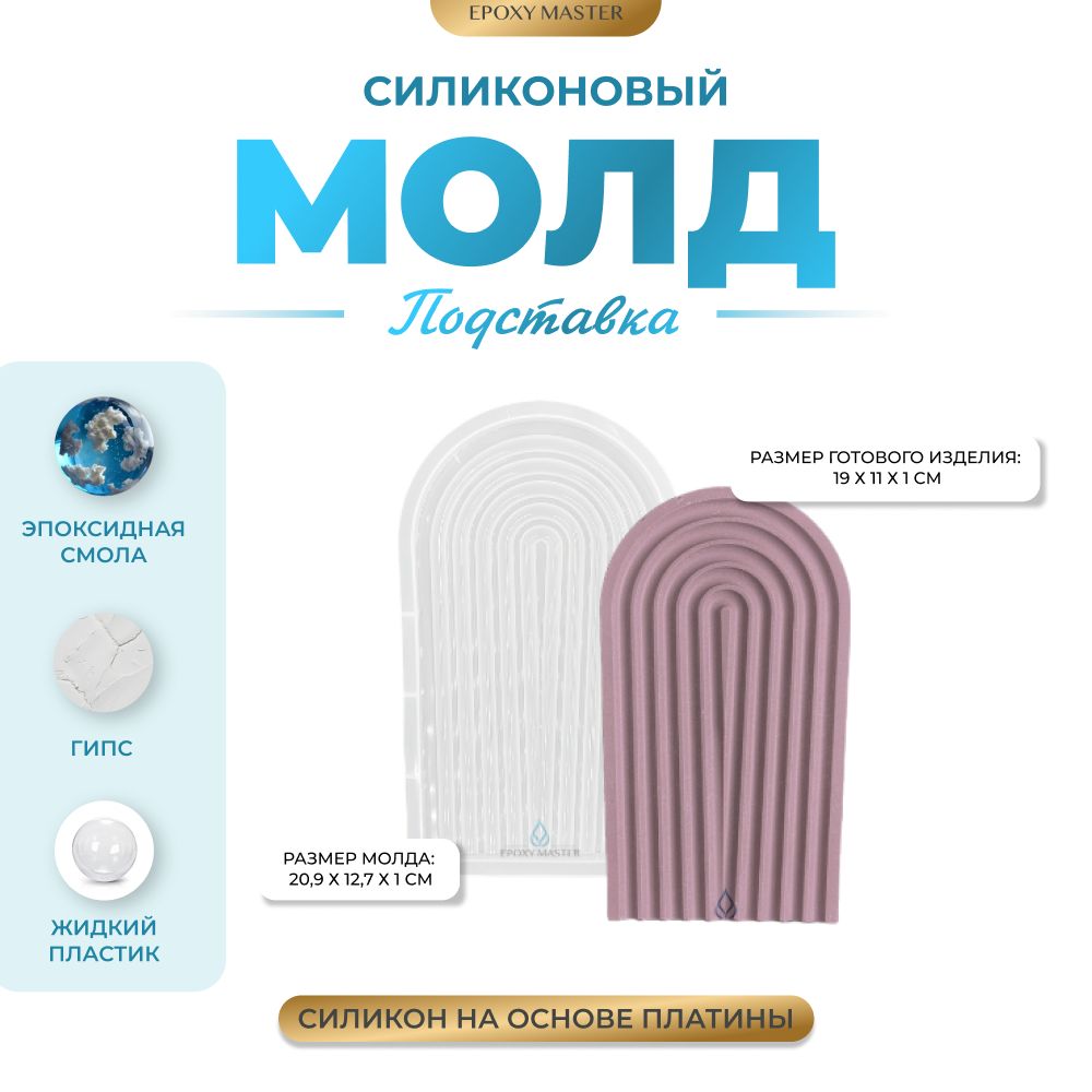 Силиконовый молд EPOXYMASTER Поднос подставка арка, 21х13см, Прозрачный, Силиконовый молд
Силиконовый молд EPOXYMASTER Поднос подставка арка, 21х13см, Прозрачный, Силиконовый молд