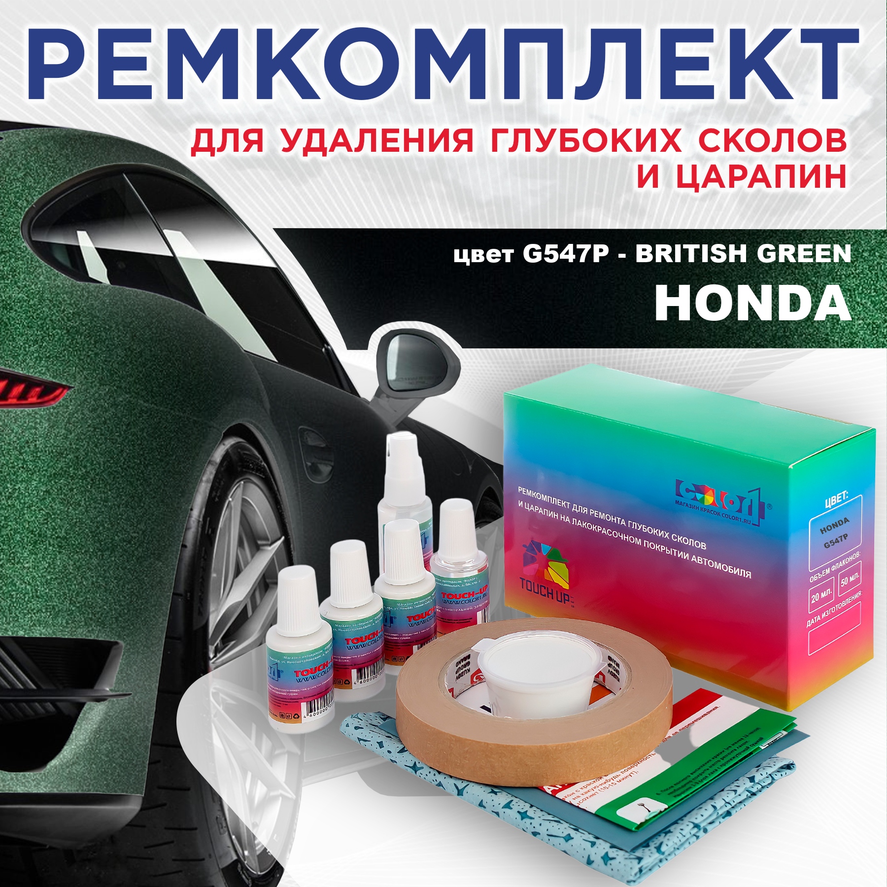 Ремкомплект для ремонта сколов и царапин COLOR1 для HONDA, цвет G547P - BRITISH GREEN, Бесцветный
Ремкомплект для ремонта сколов и царапин COLOR1 для HONDA, цвет G547P - BRITISH GREEN, Бесцветный