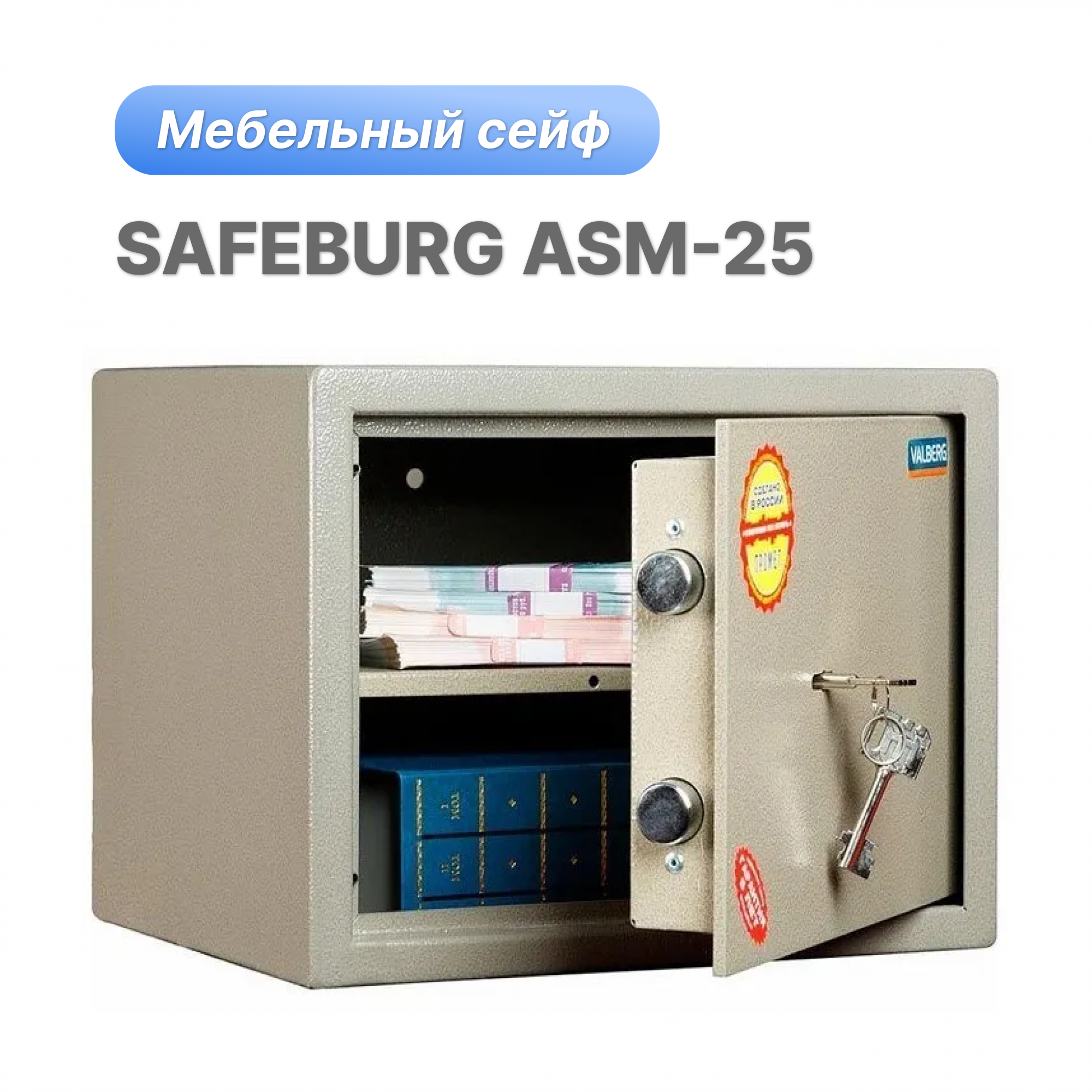 Сейф SAFEBURG ASM-25 для денег и документов с ключевым замком для дома 340x280x250 мм, Серый, ASM 25
Сейф SAFEBURG ASM-25 для денег и документов с ключевым замком для дома 340x280x250 мм, Серый, ASM 25