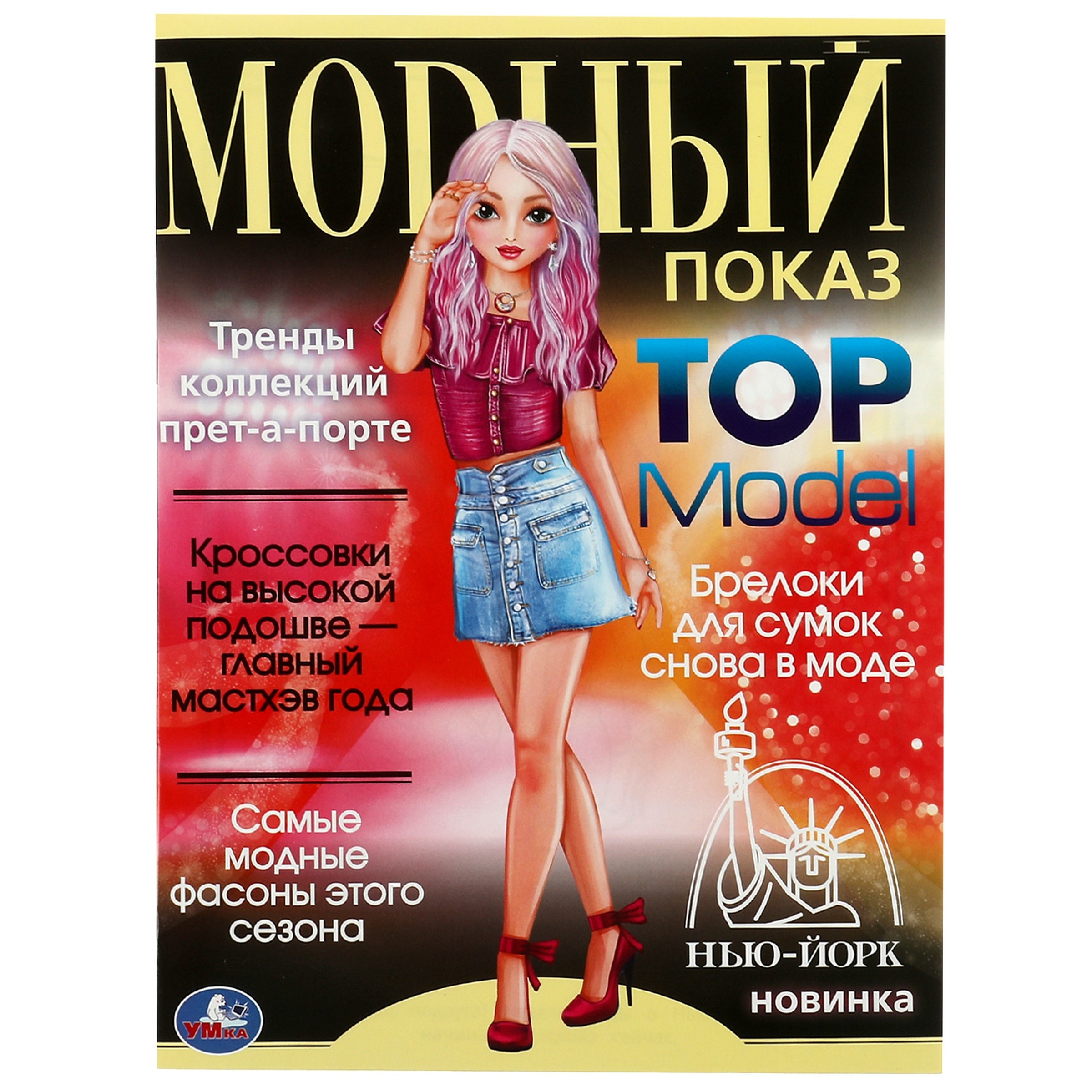 Книга Нью-Йорк. Модный показ TOP Model. 214х290мм. Скрепка. 16 стр. Умка в кор. 50шт
Книга Нью-Йорк. Модный показ TOP Model. 214х290мм. Скрепка. 16 стр. Умка в кор. 50шт