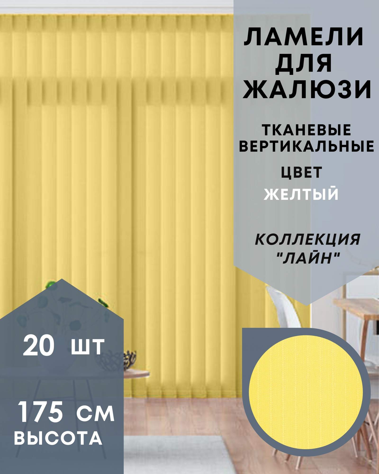 Ламели для вертикальных жалюзи Одёжка для окошка 20 шт, 175 см, жёлтый, Желтый, Ламели для вертикальных жалюзи Лайн - 1
Ламели для вертикальных жалюзи Одёжка для окошка 20 шт, 175 см, жёлтый, Желтый, Ламели для вертикальных жалюзи Лайн - 1