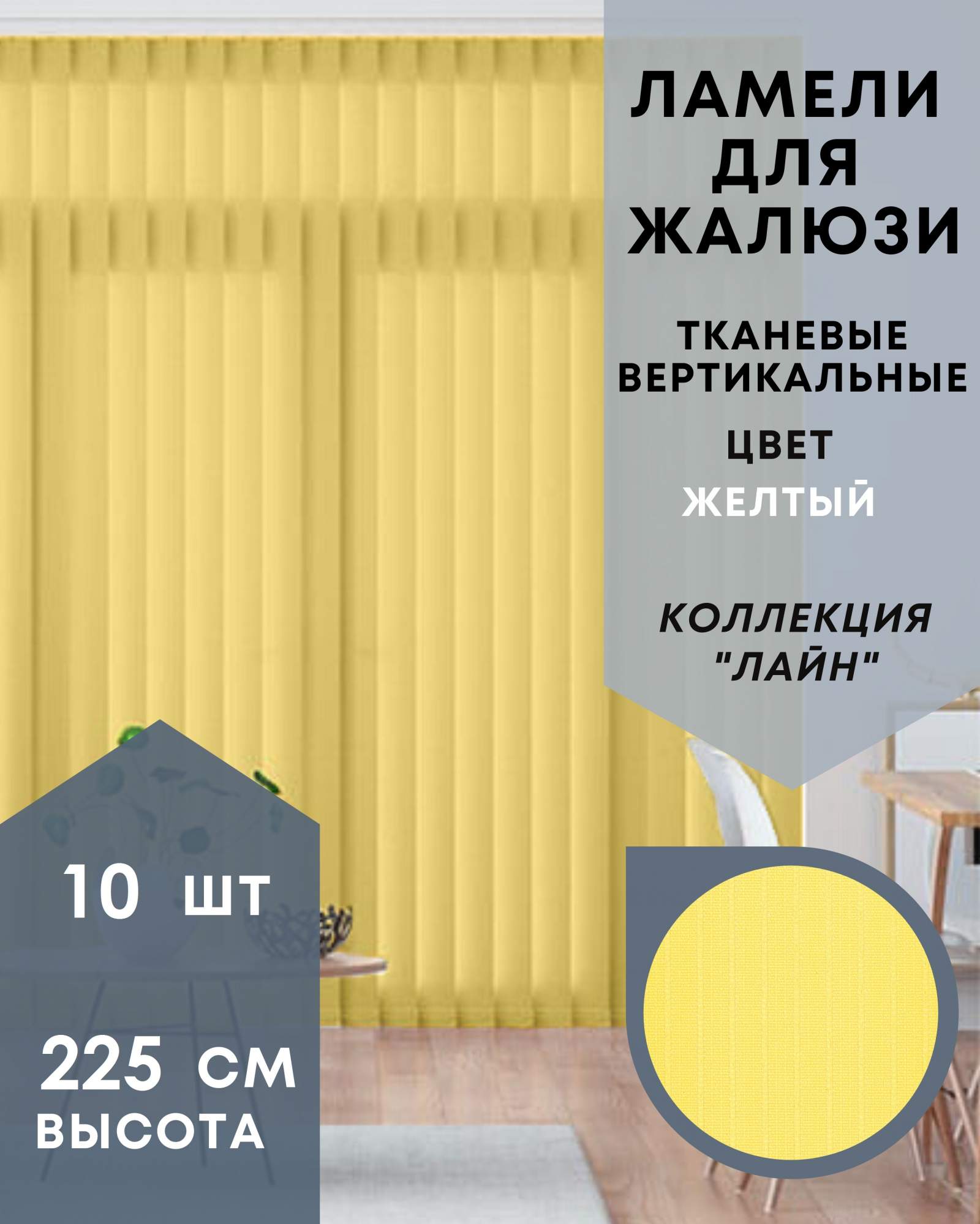 Ламели для вертикальных жалюзи 10шт длиной 225см, ткань Лайн жёлтый, Желтый, Ламели для вертикальных жалюзи Лайн - 1
Ламели для вертикальных жалюзи 10шт длиной 225см, ткань Лайн жёлтый, Желтый, Ламели для вертикальных жалюзи Лайн - 1