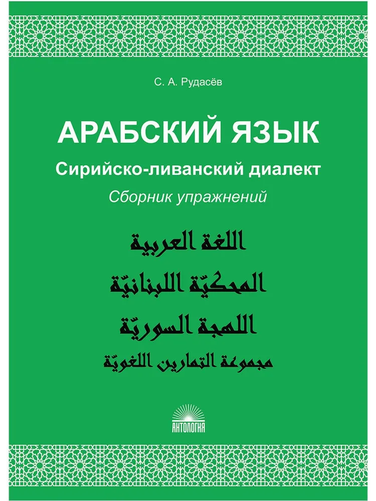 Арабский язык. Сирийско-ливанский диалект : Сборник упражнений:Учебно-методическое пособие
Арабский язык. Сирийско-ливанский диалект : Сборник упражнений:Учебно-методическое пособие