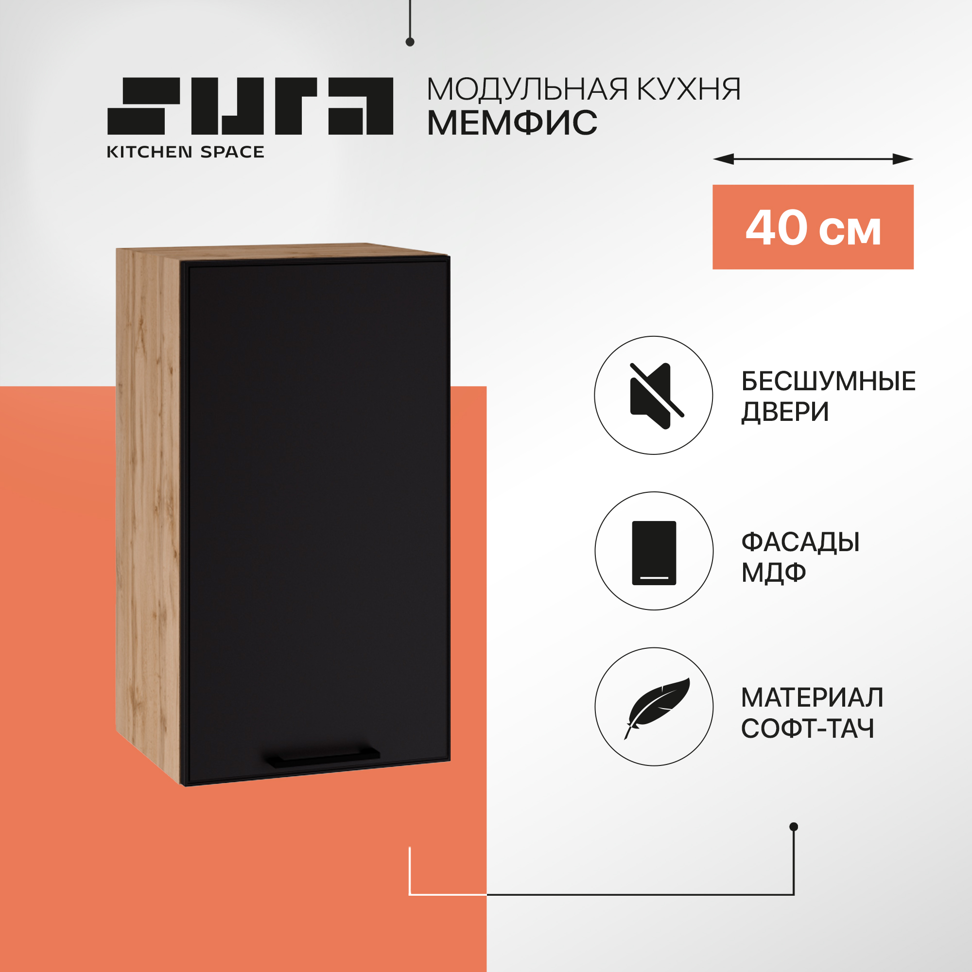 Кухонный модуль настенный Сурская мебель Мемфис, 40х71,6х31,8 см, 1 шт., Бежевый;черный, Мемфис
Кухонный модуль настенный Сурская мебель Мемфис, 40х71,6х31,8 см, 1 шт., Бежевый;черный, Мемфис