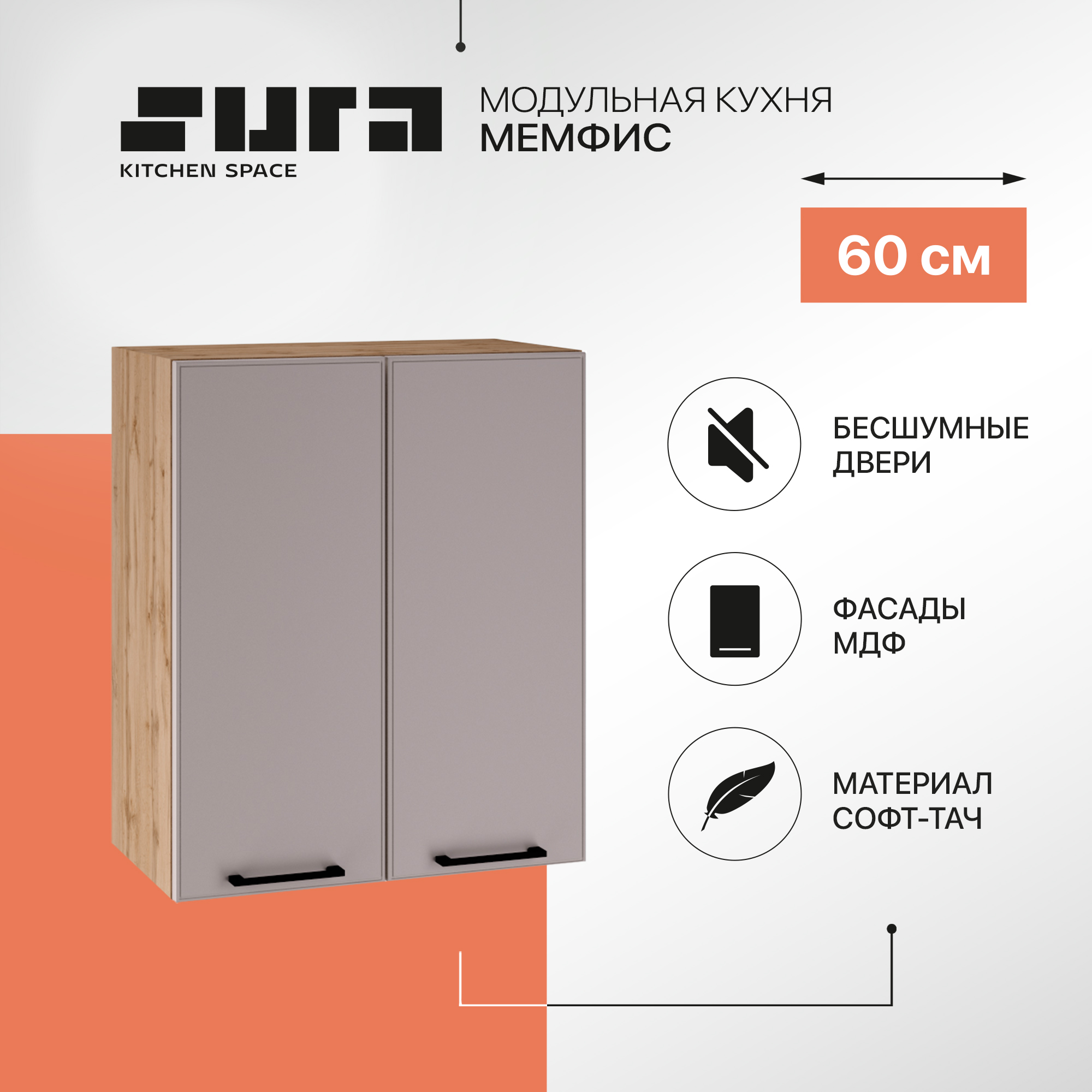 Кухонный модуль настенный Сурская мебель Мемфис, 60х71,6х31,8 см, 1 шт., Бежевый;серый, Мемфис
Кухонный модуль настенный Сурская мебель Мемфис, 60х71,6х31,8 см, 1 шт., Бежевый;серый, Мемфис