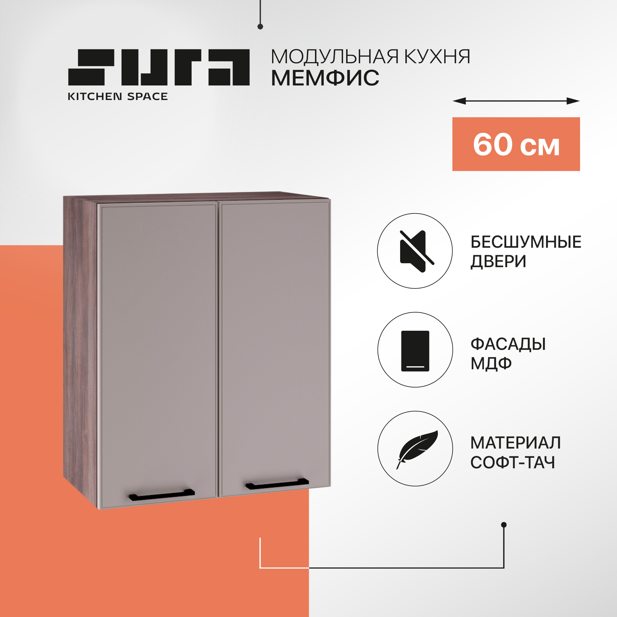 Кухонный модуль настенный Сурская мебель Мемфис, 60х71,6х31,8 см, 1 шт., Коричневый;серый, Мемфис
Кухонный модуль настенный Сурская мебель Мемфис, 60х71,6х31,8 см, 1 шт., Коричневый;серый, Мемфис