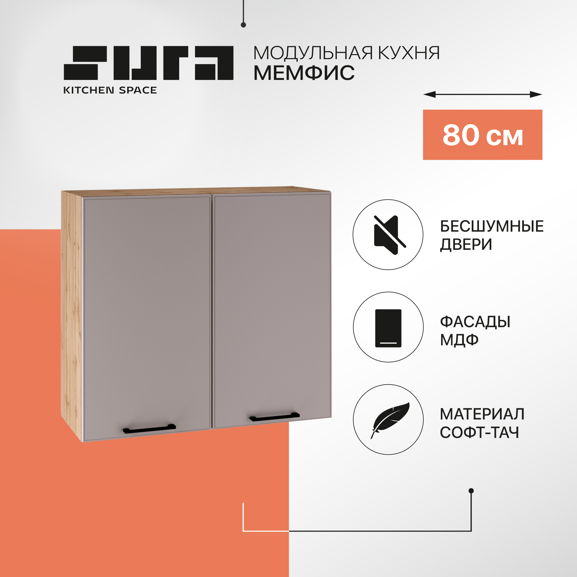 Кухонный модуль настенный Сурская мебель Мемфис, 80х71,6х31,8 см, 1 шт., Бежевый;серый, Мемфис
Кухонный модуль настенный Сурская мебель Мемфис, 80х71,6х31,8 см, 1 шт., Бежевый;серый, Мемфис