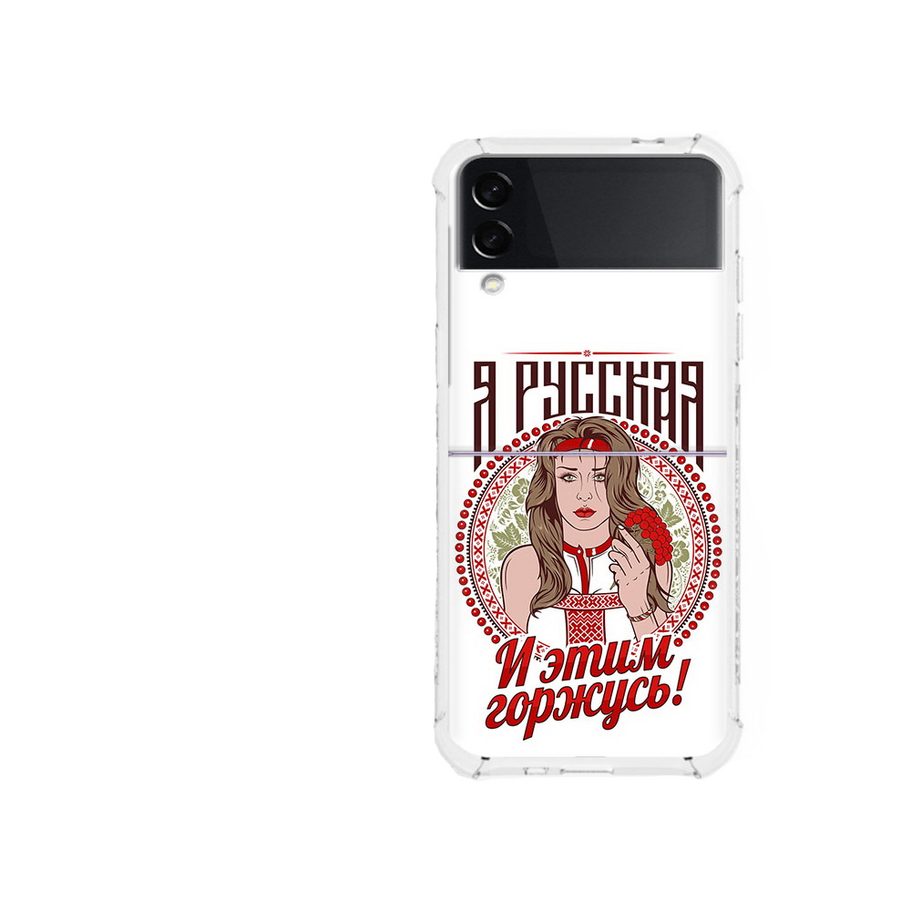 Чехол MyPads Tocco для Samsung Galaxy Z Flip 3 Я русская (PT226934.584.208), Прозрачный, Tocco
Чехол MyPads Tocco для Samsung Galaxy Z Flip 3 Я русская (PT226934.584.208), Прозрачный, Tocco