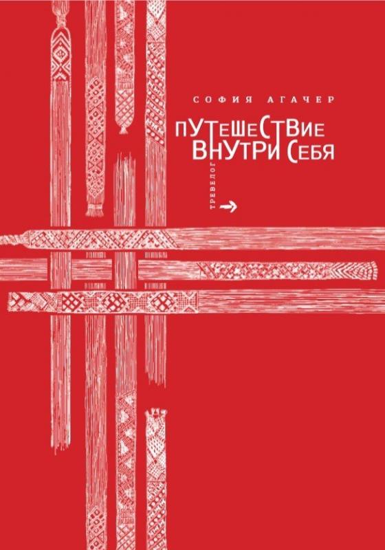Путешествие внутри себя 
Путешествие внутри себя